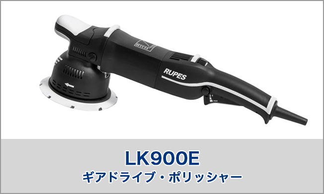 LK900Eシリーズ/LK900Eシリーズ